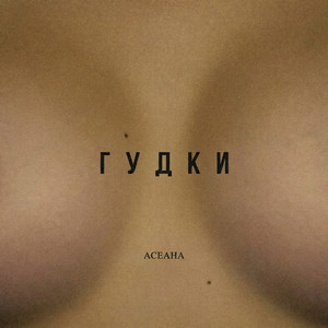 АСЕАНА - Гудки