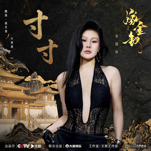 寸寸 (《嫁金钗》电视剧魏娆·蜕变曲/片尾曲) by TIA RAY
