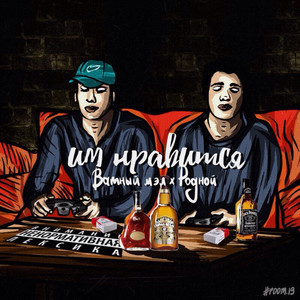 Воздушные замки by Ватный Мэл, Родной, ОО7