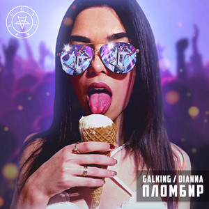 GALKING — Пломбир