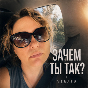 Зачем ты так by VeraTu