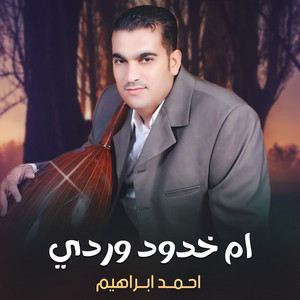 ام خدود وردي by احمد ابراهيم
