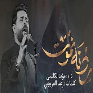 مؤيد السراي - مشتاكين ياموت الخذاهم