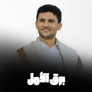 برق الأمل by حسين الطير