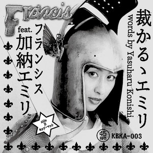 加納エミリ | Spotify