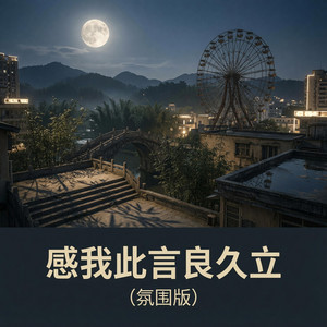 感我此言良久立 (氛围版) by 李东闯Li Dongchuang
