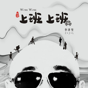 李泽坚 - 上班上班 (摇滚版)