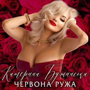 Ekaterina Buzhinskaya - Червона ружа