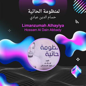 Hossam Al Dain Abbady - لمنظومة الحائية