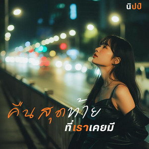 คืนสุดท้ายที่เราเคยมี by นิปป์