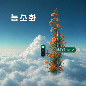 능소화 by Maya