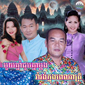 មួយ​ឆ្នាំ​ជួប​គ្នា​ម្តង​ រាំ​វង់​ក្នុង​ពេល​រាត្រី​ by ឯក ស៊ីដេ, គឹម សុគន្ធា, សួស សងវាចា, សួន ចន្ថា