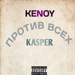 Против всех by KENOY, Kasper