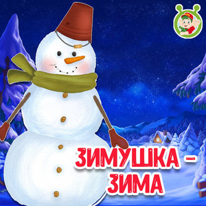 МУЛЬТИВАРИК ТВ - Зимушка-Зима