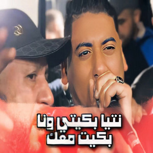 Cheb Ali Madjadji - نتيا بكيتي ونا بكيت معك