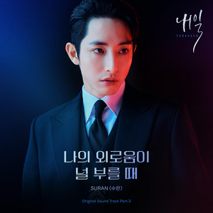 나의 외로움이 널 부를 때 by SURAN