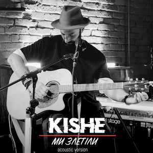Ми злетіли (Acoustic Version)