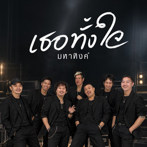 เธอทั้งใจ by มหาหิงค์