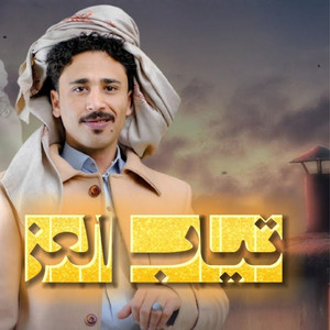 الشاعر عمار عيقان - Ammar-Aiqan - ثياب العز (feat. عدي رسام)