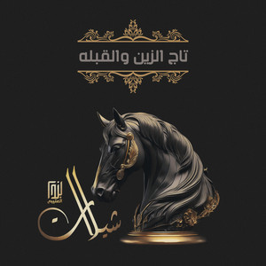 تاج الزين والقبله