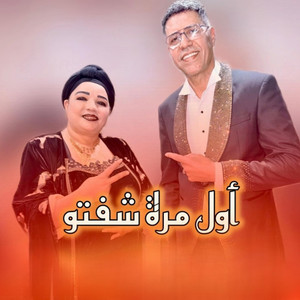 Said El Khribgui - AWEL MARA CHAFTO (feat. EL Hassania)