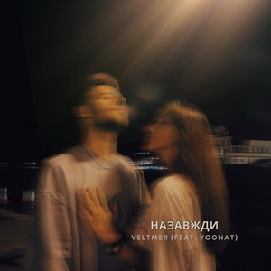 Назавжди