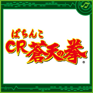 セルのみ HTVE CR蒼天の拳