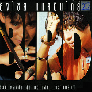 Bird Thongchai - ความสุข ความทรงจำ ไม่มีที่สิ้นสุด