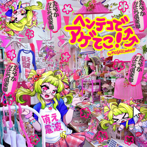 ヘンテコでアゲてこ! by Mosaic.Wav