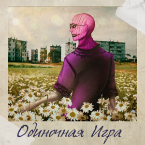 Одиночная игра by Мертвецы
