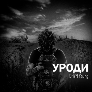 УРОДИ