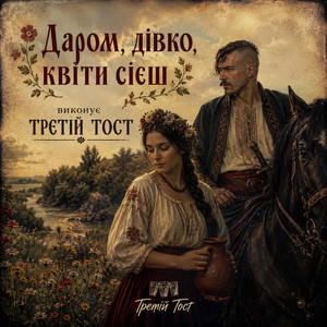 Даром, дівко, квіти сієш by Третій тост