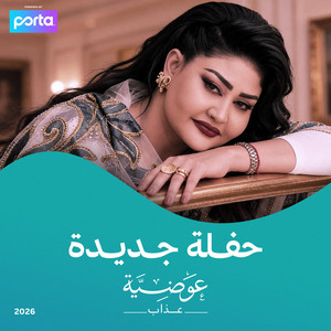 صدفة لاقيت الحبيب by Awadia Azab
