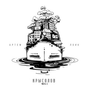 Крысолов, Часть 2