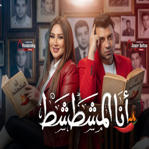 امير سلطان & رودى - انا المشطشط