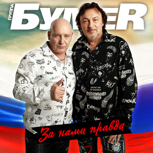За нами правда by BumeR