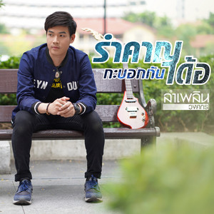 รำคาญกะบอกกันเด้อ by ลำเพลิน วงศกร