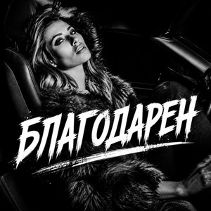 Благодарен by BRATVAZONE