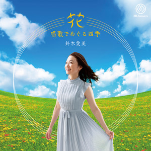 Hana (Arr. for Voice & Piano by Anonymous) by Rentaro Taki, Manami Suzuki, Shigeto Yamagishi