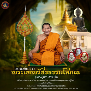 ลายสักการะพระเทพวัชรธรรมโสภณ (หลวงปู่ศิลา สิริจนฺโท) by เต้ย ยุทธนา, จ๋า เกวริน