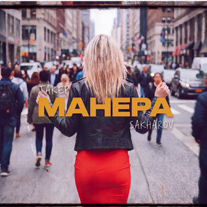 Манера by ТАКЕР, SAKHAROV