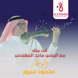 انت ملك حفله جديده مع البرنس ماجد المهندس by محمود سرور