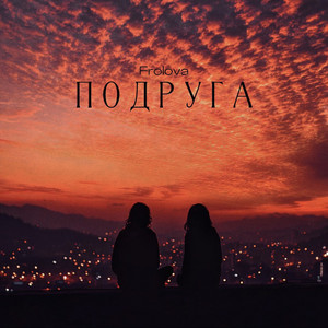 Подруга by Frolova