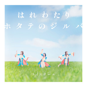 ホタテのジルバ - Inst. by RICEBALL