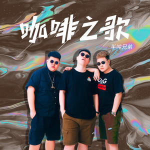 Half Ton Brothers - 咖啡之歌