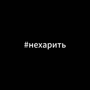 #нехарить