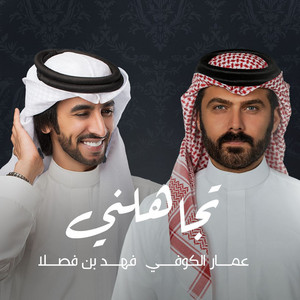 Fahad Bin Fasla - تجاهلني (feat. عمار الكوفي)