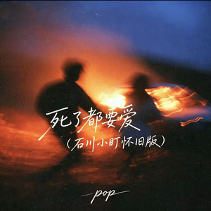 死了都要爱 - 石川小町怀旧版 by pop
