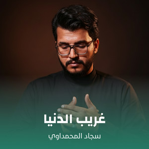 سجاد المحمداوي - غريب الدنيا