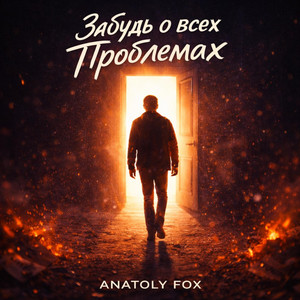 Забудь о всех проблемах - Radio Edit by Anatoly Fox